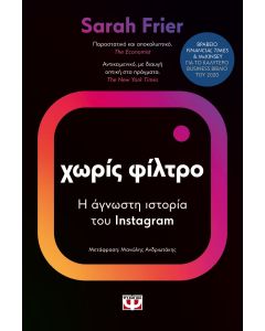 Χωρίς φίλτρο