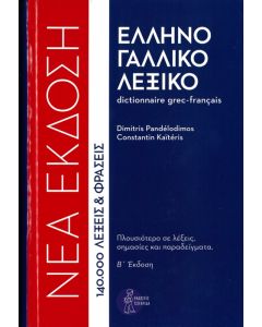 Ελληνο Γαλλικό Λεξικό