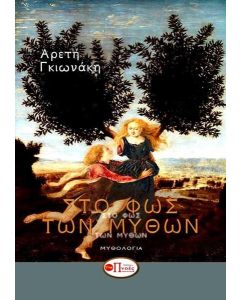 Στο φως των μύθων