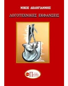 Λογοτεχνικές εκφάνσεις