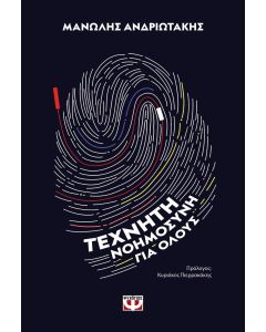 Τεχνητή νοημοσύνη για όλους
