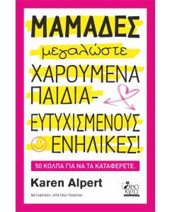 Μαμάδες μεγαλώσετε χαρούμενα παιδιά - ευτυχισμένους ενήλικες!