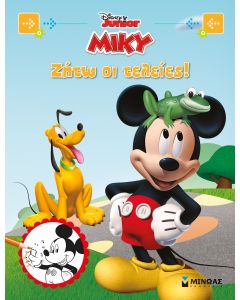 Disney Junior Μίκυ: Ζήτω οι τελείες!