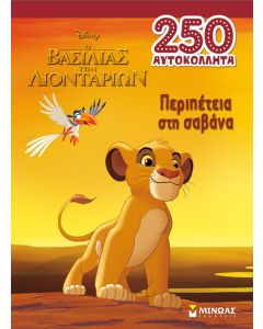 Ο βασιλιάς των λιονταριών: Περιπέτεια στη σαβάνα
