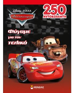 Disney Αυτοκίνητα: Φύγαμε για τον τελικό
