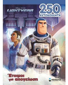 Lightyear: Έτοιμοι για απογείωση