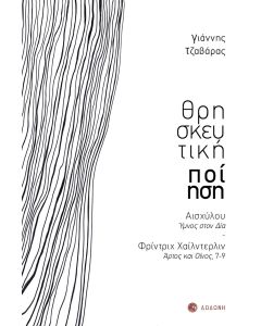 Θρησκευτική ποίηση