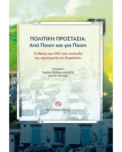 Πολιτική προστασία: Από ποιον και για ποιον