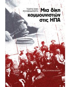 Μια δίκη κομμουνιστών στις ΗΠΑ