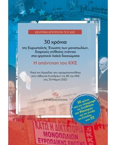 30 χρόνια της Ευρωπαϊκής Ένωσης των μονοπωλίων, διαρκούς επίθεσης ενάντια στα εργατικά-λαϊκά δικαιώματα. Η απάντηση του ΚΚΕ