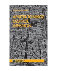 Αρχιτεκτονικός οδηγός Αθηνών