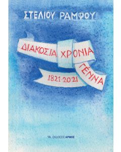 Διακόσια χρόνια γέννα 1821-2021