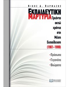 Εκπαιδευτική μαρτυρία: Τριάντα οκτώ χρόνια στη Μέση Εκπαίδευση (1961-1999)