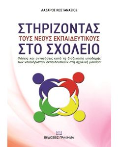 Στηρίζοντας τους νέους εκπαιδευτικούς στο σχολείο