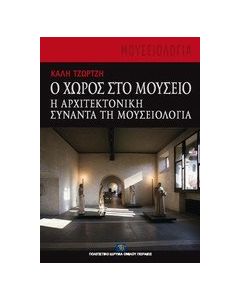 Ο χώρος στο μουσείο