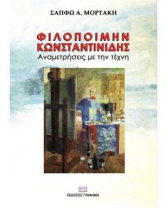 Φιλοποίμην Κωνσταντινίδης. Αναμετρήσεις με την τέχνη