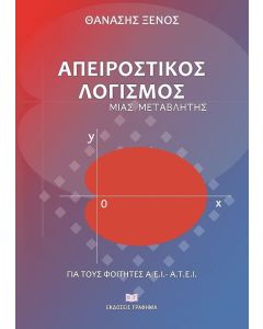 Απειροστικός λογισμός μιας μεταβλητής