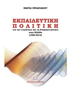Εκπαιδευτική πολιτική για την ετερότητα και τη διαφορετικότητα στην Ελλάδα (1980-2013)