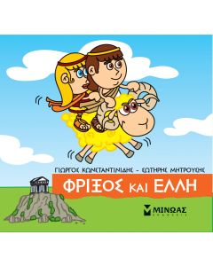 Μικρή μυθολογία: Φρίξος και Έλλη
