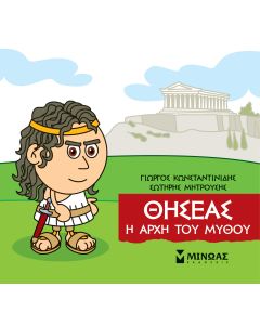 Μικρή μυθολογία: Θησέας. Η αρχή του μύθου