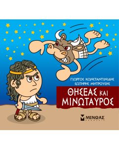 Μικρή μυθολογία: Θησέας και Μινώταυρος