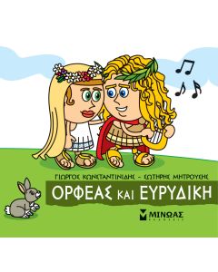 Μικρή μυθολογία: Ορφέας και Ευρυδίκη