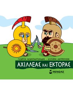 Μικρή μυθολογία: Αχιλλέας και Έκτορας