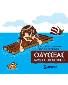 Μικρή μυθολογία: Οδυσσέας. Χαμένος στη Μεσόγειο