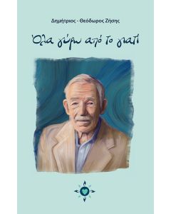 Όλα γύρω από το γιατί