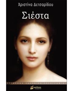 Σιέστα