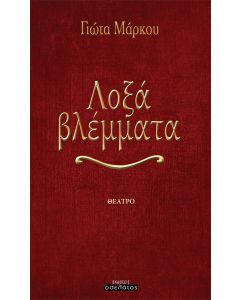Λοξά βλέμματα