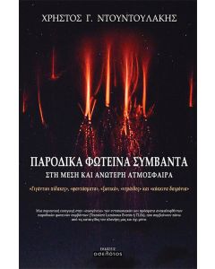 Παροδικά φωτεινά συμβάντα στη μέση και ανώτερη ατμόσφαιρα