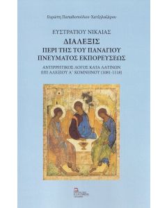 Ευστρατίου Νικαίας. Διάλεξις περί της του Πανάγιου Πνεύματος εκπορεύσεως