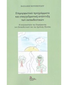 Επιμορφωτικά προγράμματα και επαγγελματική ανάπτυξη των εκπαιδευτικών