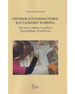 Οπτικός εγγραμματισμός και γλωσσικό μάθημα