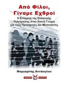 Από φίλοι, γίναμε εχθροί