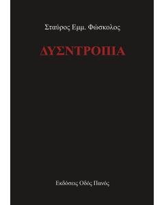 Δυσντροπία