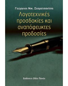Λογοτεχνικές προσδοκίες και αναπόφευκτές προδοσίες