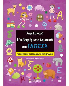 Γίνε ξεφτέρι στο δημοτικό στη γλώσσα