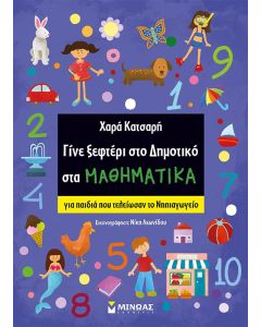 Γίνε ξεφτέρι στο δημοτικό στα μαθηματικά