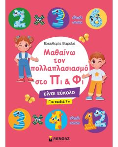 Μαθαίνω τον πολλαπλασιασμό στο Πι & Φι