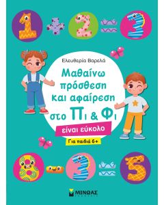 Μαθαίνω πρόσθεση και αφαίρεση στο Πι & Φι