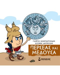Μικρή μυθολογία: Περσέας και Μέδουσα