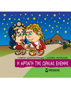 Μικρή μυθολογία: Η αρπαγή της Ωραίας Ελένης
