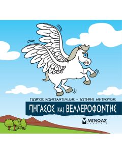 Μικρή μυθολογία: Πήγασος και Βελλερεφόντης