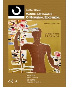 Μάνος Χατζιδάκις: Ο μεγάλος ερωτικός
