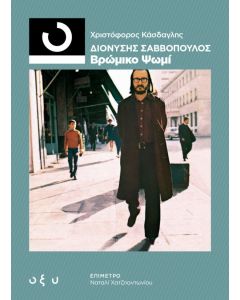 Διονύσης Σαββόπουλος: Βρώμικο ψωμί