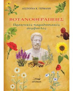 Βοτανοθεραπείες