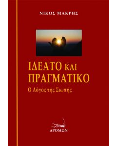 Ιδεατό και πραγματικό