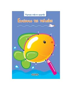 Ενώνω τις τελείες